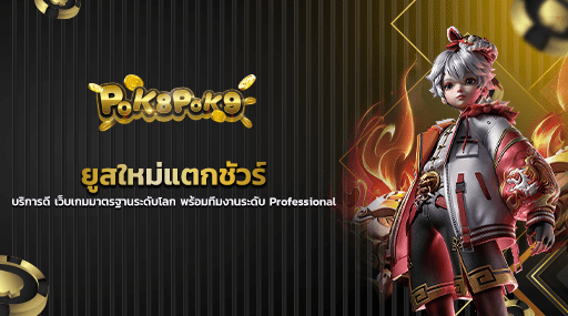 ยูสใหม่แตกชัวร์ บริการดี เว็บเกมมาตรฐานระดับโลก พร้อมทีมงานระดับ Professional