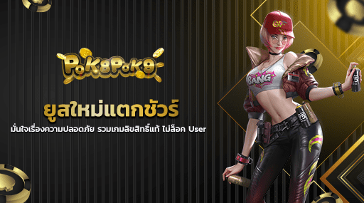 ยูสใหม่แตกชัวร์ มั่นใจเรื่องความปลอดภัย รวมเกมลิขสิทธิ์แท้ ไม่ล็อค User