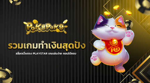 รวมเกมทำเงินสุดปัง สล็อตเว็บตรง PLAYSTAR เกมเล่นง่าย ถอนได้ครบ