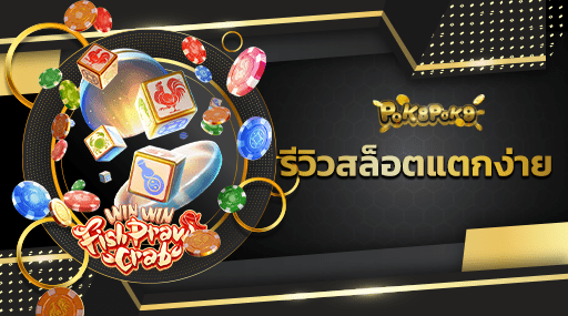 รีวิวสล็อตแตกง่าย