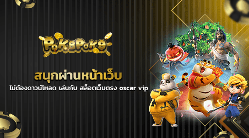 สนุกผ่านหน้าเว็บ ไม่ต้องดาวน์โหลด เล่นกับ สล็อตเว็บตรง oscar vip