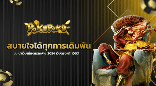 สบายใจได้ทุกการเดิมพัน แนะนำเว็บสล็อตแตกง่าย 2024 เว็บตรงแท้ 100