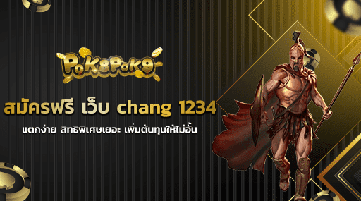 สมัครฟรี เว็บ chang 1234 แตกง่าย สิทธิพิเศษเยอะ เพิ่มต้นทุนให้ไม่อั้น