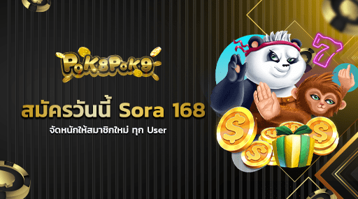 สมัครวันนี้ Sora 168 จัดหนักให้สมาชิกใหม่ ทุก User