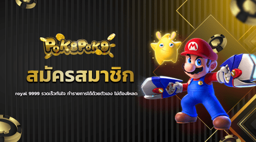 สมัครสมาชิก royal 9999 รวดเร็วทันใจ ทำรายการได้ด้วยตัวเอง ไม่ต้องโหลด