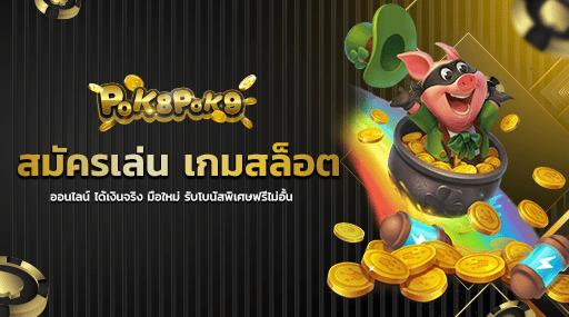 สมัครเล่น เกมสล็อต ออนไลน์ ได้เงินจริง มือใหม่ รับโบนัสพิเศษฟรีไม่อั้น