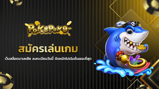 สมัครเล่นเกม เว็บสล็อตมาเลเซีย ลงทะเบียนวันนี้ จัดหนักโปรโมชั่นเยอะที่สุด