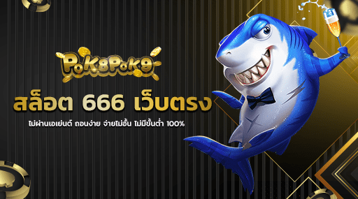 สล็อต 666 เว็บตรงไม่ผ่านเอเย่นต์ ถอนง่าย จ่ายไม่อั้น ไม่มีขั้นต่ำ 100