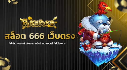 สล็อต 666 เว็บตรงไม่ผ่านเอเย่นต์ เล่นมาเกมใหม่ ทดลองฟรี ไม่ต้องฝาก