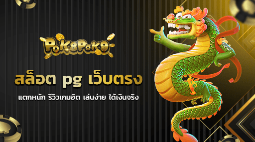 สล็อต pg เว็บตรง แตกหนัก รีวิวเกมฮิต เล่นง่าย ได้เงินจริง