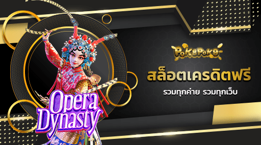 สล็อตเครดิตฟรี รวมทุกค่าย รวมทุกเว็บ