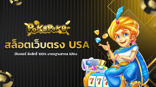 สล็อตเว็บตรง USA มีใบเซอร์ ลิขสิทธิ์ 100 มาตรฐานสากล ไม่โกง