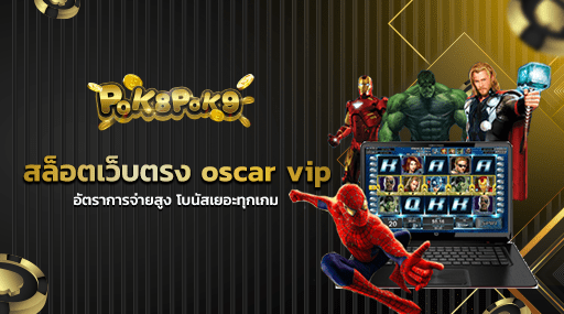 สล็อตเว็บตรง oscar vip อัตราการจ่ายสูง โบนัสเยอะทุกเกม