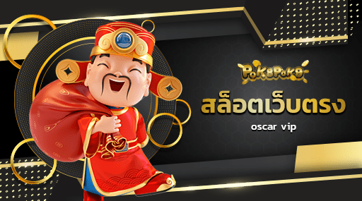 สล็อตเว็บตรง oscar vip