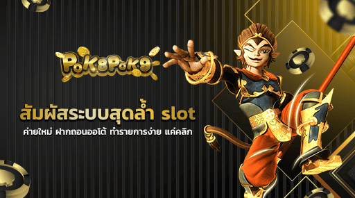 สัมผัสระบบสุดล้ำ slot ค่ายใหม่ ฝากถอนออโต้ ทำรายการง่าย แค่คลิก