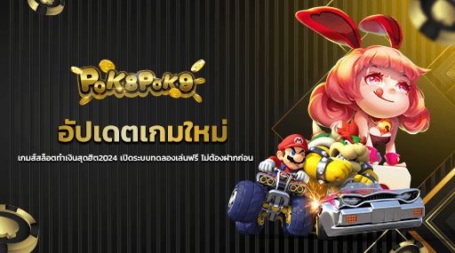 อัปเดตเกมใหม่ เกมส์สล็อตทำเงินสุดฮิต2024 เปิดระบบทดลองเล่นฟรี ไม่ต้องฝากก่อน