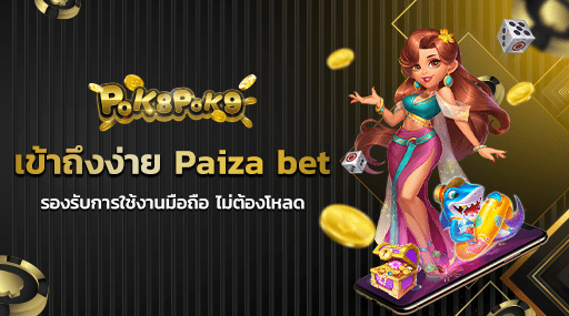 เข้าถึงง่าย Paiza bet รองรับการใช้งานมือถือ ไม่ต้องโหลด