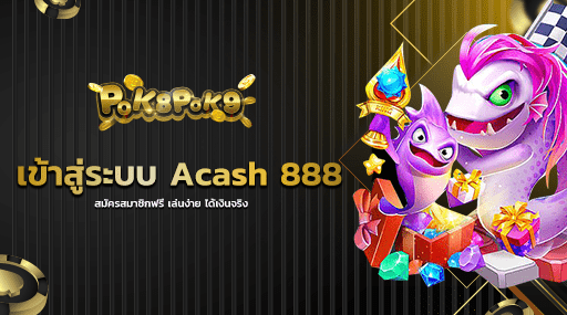 เข้าสู่ระบบ Acash 888 สมัครสมาชิกฟรี เล่นง่าย ได้เงินจริง