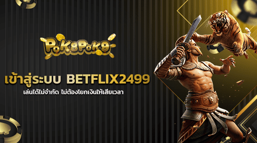 เข้าสู่ระบบ BETFLIX2499 เล่นได้ไม่จำกัด ไม่ต้องโยกเงินให้เสียเวลา