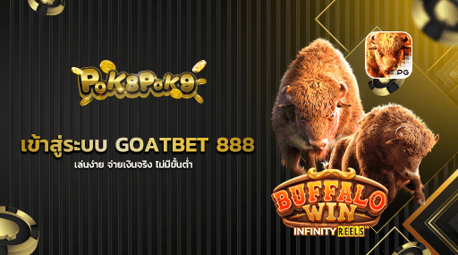 เข้าสู่ระบบ GOATBET 888 เล่นง่าย จ่ายเงินจริง ไม่มีขั้นต่ำ