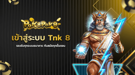 เข้าสู่ระบบ Tnk 8 รองรับทุกระบบธนาคาร ทันสมัยทุกขั้นตอน