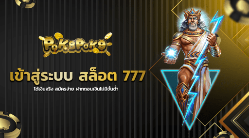 เข้าสู่ระบบ สล็อต 777 ได้เงินจริง สมัครง่าย ฝากถอนเงินไม่มีขั้นต่ำ