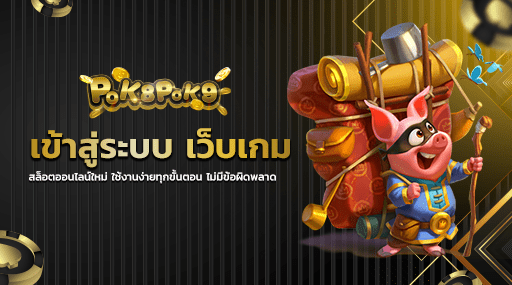 เข้าสู่ระบบ เว็บเกมสล็อตออนไลน์ใหม่ ใช้งานง่ายทุกขั้นตอน ไม่มีข้อผิดพลาด