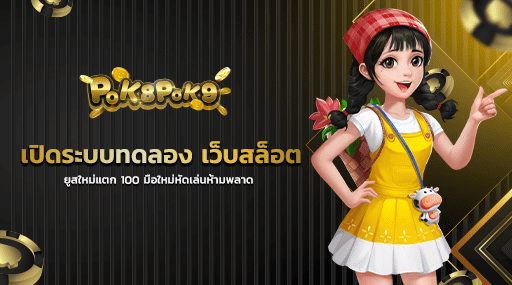 เปิดระบบทดลอง เว็บสล็อต ยูสใหม่แตก 100 มือใหม่หัดเล่นห้ามพลาด