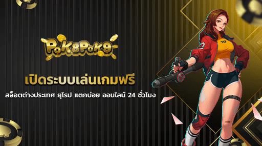 เปิดระบบเล่นเกมฟรี สล็อตต่างประเทศ ยุโรป แตกบ่อย ออนไลน์ 24 ชั่วโมง