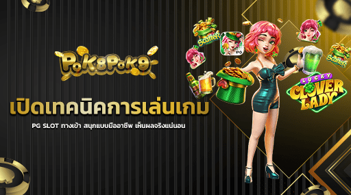 เปิดเทคนิคการเล่นเกม PG SLOT ทางเข้า สนุกแบบมืออาชีพ เห็นผลจริงแน่นอน