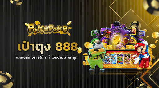 เป๋าตุง 888 แหล่งสร้างรายได้ ที่ทำเงินง่ายมากที่สุด