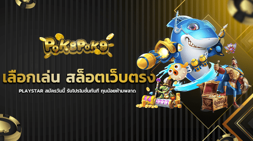 เลือกเล่น สล็อตเว็บตรง PLAYSTAR สมัครวันนี้ รับโปรโมชั่นทันที ทุนน้อยห้ามพลาด