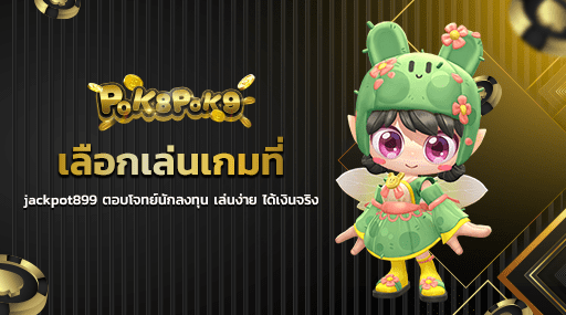 เลือกเล่นเกมที่ jackpot899 ตอบโจทย์นักลงทุน เล่นง่าย ได้เงินจริง