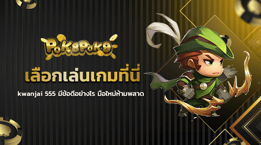 เลือกเล่นเกมที่นี่ kwanjai 555 มีข้อดีอย่างไร มือใหม่ห้ามพลาด