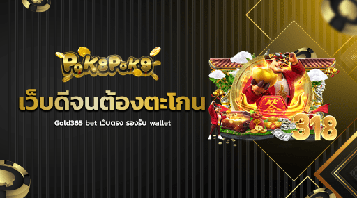 เว็บดีจนต้องตะโกน Gold365 bet เว็บตรง รองรับ wallet