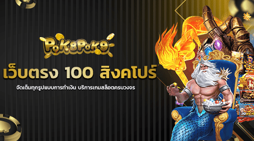 เว็บตรง 100 สิงคโปร์ จัดเต็มทุกรูปแบบการทำเงิน บริการเกมสล็อตครบวงจร