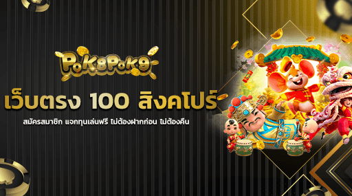 เว็บตรง 100 สิงคโปร์ สมัครสมาชิก แจกทุนเล่นฟรี ไม่ต้องฝากก่อน ไม่ต้องคืน