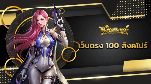 เว็บตรง 100 สิงคโปร์