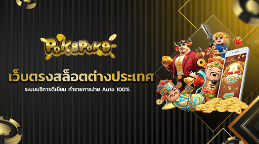 เว็บตรงสล็อตต่างประเทศ ระบบบริการดีเยี่ยม ทำรายการง่าย Auto 100