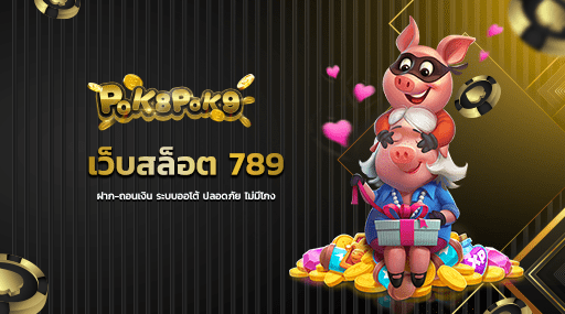 เว็บสล็อต 789 ฝาก-ถอนเงิน ระบบออโต้ ปลอดภัย ไม่มีโกง