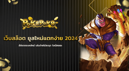 เว็บสล็อต ยูสใหม่แตกง่าย 2024 อัปเดตระบบใหม่ เล่นง่ายไม่สะดุด โบนัสเยอะ