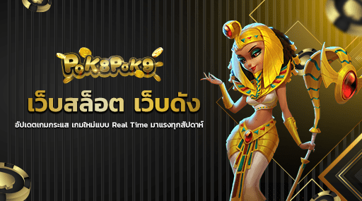 เว็บสล็อต เว็บดัง อัปเดตเกมกระแส เกมใหม่แบบ Real Time มาแรงทุกสัปดาห์