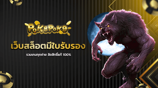 เว็บสล็อตมีใบรับรอง รวมเกมทุกค่าย ลิขสิทธิ์แท้ 100