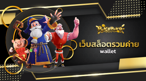 เว็บสล็อตรวมค่าย wallet