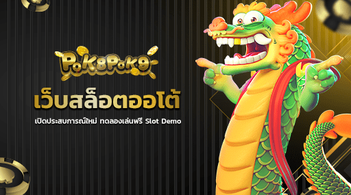 เว็บสล็อตออโต้ เปิดประสบการณ์ใหม่ ทดลองเล่นฟรี Slot Demo