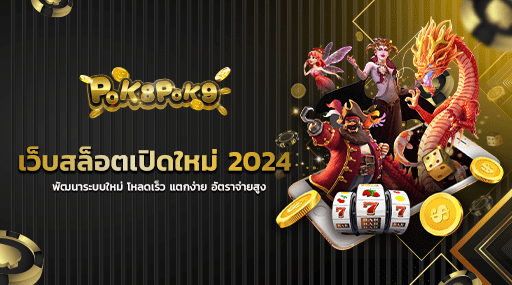 เว็บสล็อตเปิดใหม่ 2024 พัฒนาระบบใหม่ โหลดเร็ว แตกง่าย อัตราจ่ายสูง